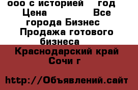 ооо с историей (1 год) › Цена ­ 300 000 - Все города Бизнес » Продажа готового бизнеса   . Краснодарский край,Сочи г.